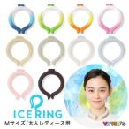 アイスリング ネッククーラー 大人 ICE RING 女性用 (メール便) (送料無料) レディース 首 冷却 熱中症対策 暑さ対策 冷却チューブ アイスネックバンド suo