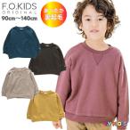 F.O.KIDS エフオーキッズ 長袖 トレーナー 2022 秋冬物 90 100 110 120 130 140 裏起毛ガゼットトレーナー メール便可