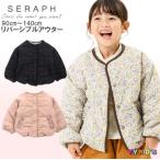 【激安処分 セール】 セラフ アウター 子供服 キッズ ジャケット 女の子 女子 SERAPH 2023 秋冬物 90 100 110 120 130 140 リバーシブルアウター