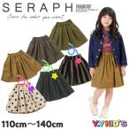 【30%OFF SALE セール】 SERAPH セラフ スカート 2021 秋冬物 (90cm/100cm/110cm/120cm/130cm/140cm) リバーシブルスカート メール便可