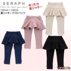 【激安処分 セール】 セラフ ロングパンツ 子供服 キッズ 女の子 女子 SERAPH 2023 秋冬物 100 110 120 130 140 裏シャギーフリルパンツ メール便可