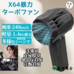【暑さ対策限定クーポン】X64 ミニ 暴力ターボファン 車用バイオレント ブロワー ターボジェット ダクトファンブラシレスモーター 瞬間推力1.4kg/s 20W高速充電