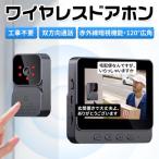 インターホン 無線 ワイヤレス ドアホン 120°広角 自動録画 カメラ付き 工事不要 双方向通話 大画面 呼び鈴 暗視 USB充電 省エネ 家 玄関防犯対策 子供 高齢者
