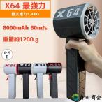 【暑さ対策限定クーポン】X64 最強力ブロアー 暴力 ターボファン 最大推力1.4KG 8000mAh 60m/s 11ブレードターボジェットファン ハイパワーミニジェットファン