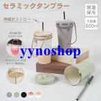 セラミックタンブラー 600ml