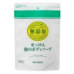 ショッピング無添加せっけん 無添加 せっけん泡のボディソープ つめかえ用 450ml ミヨシ石鹸株式会社