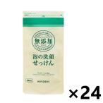 【ケース販売!!】無添加 泡の洗顔せっけん つめかえ用 180mlx24袋 ミヨシ石鹸株式会社