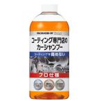 KeePer(キーパー) コーティング専門店のカーシャンプー 700ml