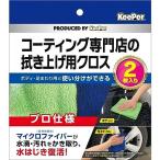 KeePer(キーパー) コーティング専門店の拭き上げ用クロス(2枚)
