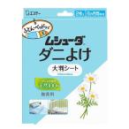 ムシューダ ダニよけ 大判シート 無香料 2枚入 エステー