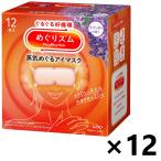 【ケース販売!!】めぐりズム 蒸気めぐるアイマスク ラベンダーの香り 12枚入x12箱 花王