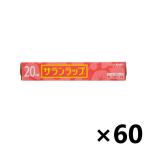 【ケース販売!!】サランラップ (22cm×20m)x60本 旭化成ホームプロダクツ株式会社 食品用ラップ