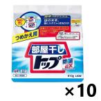 ショッピングLION 【ケース販売!!】部屋干しトップ 除菌EX つめかえ用 810g×10袋 ライオン 衣料用洗濯洗剤 粉末