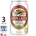 キリン ラガービール 350ml缶 24本×3ケース 送料無料 (一部地域除く)