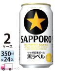 ショッピング黒 サッポロ 生ビール 黒ラベル 350ml缶 24本×2ケース （48本） 送料無料 (一部地域除く)