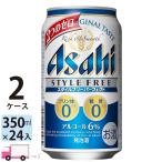 アサヒ スタイルフリーパーフェクト 350ml缶 24本×2ケース (48本) 送料無料 (一部地域除く)