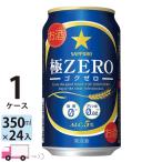 サッポロ 極ZERO ゴクゼロ 350ml 24缶入