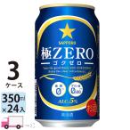 サッポロ 極ZERO ゴクゼロ 350ml 24缶入 3ケース (72本) 送料無料