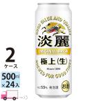 ショッピング500ml キリン 淡麗 極上 (生) 500ml缶 24本×2ケース （48本） 送料無料 (一部地域除く)