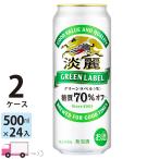 キリン 淡麗 グリーンラベル 500ml缶 24本×2ケース 送料無料 (一部地域除く)