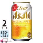 アサヒ クリアアサヒ 350ml 24缶入 2ケース (48本) 送料無料