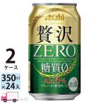 アサヒ クリアアサヒ 贅沢ゼロ 350ml 24缶入 2ケース (48本) 送料無料