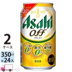 ショッピングビール アサヒ オフ 350ml 24缶入 2ケース (48本) 送料無料