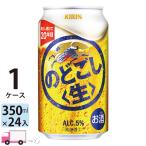 キリン のどごし生 350ml 24缶入 1ケース (24本) 送料無料