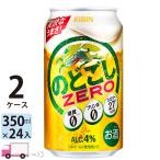 キリン のどごし ZERO 350ml 24缶入 2ケース (48本) 送料無料