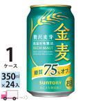 ショッピング金麦 サントリー  金麦 糖質75％オフ  350ml 24缶入 1ケース (24本) 送料無料