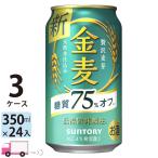 ショッピング金麦 サントリー  金麦 糖質75％オフ  350ml 24缶入 3ケース (72本) 送料無料