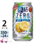 ショッピングフルーツ チューハイ　氷結　サワー キリンZERO グレープフルーツ 350ml缶×2ケース(48本) 送料無料