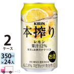 ショッピング本 チューハイ キリン 本搾りチューハイ レモン 350ml缶×2ケース(48本) 送料無料