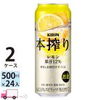 ショッピングレモン チューハイ キリン 本搾りチューハイ レモン 500ml缶×2ケース(48本) 送料無料