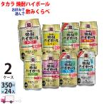 チューハイ 宝 TaKaRa タカラ 焼酎ハイボール よりどり 選べる 350ml缶×2ケース(48本) 送料無料