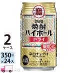 ショッピングボール チューハイ 宝 TaKaRa タカラ 焼酎ハイボール ドライ 350ml缶×2ケース(48本) 送料無料