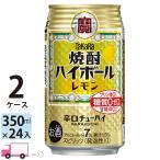 チューハイ 宝 TaKaRa タカラ 焼酎ハイボール レモン 350ml缶×2ケース(48本) 送料無料