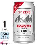 ショッピングアルコール アサヒビール アサヒ ドライゼロ 350ml 24缶入 1ケース (24本) ノンアルコールビール 送料無料 数量限定