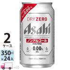 アサヒビール アサヒ ドライゼロ 350ml 24缶入 2ケース (48本) ノンアルコールビール 送料無料 数量限定