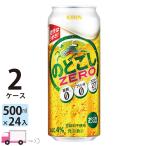 送料無料 キリン ビール のどごし ZERO 500ml 24缶入 2ケース (48本)