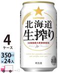 サッポロ 北海道生搾り 350ml 24缶入 4ケース (96本) 送料無料