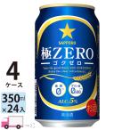 サッポロ 極ZERO ゴクゼロ 350ml 24缶入 4ケース (96本) 送料無料