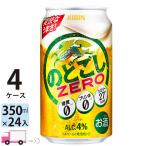 キリン のどごし ZERO 350ml 24缶入 4ケース (96本) 送料無料