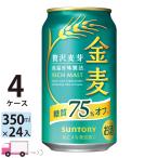 ショッピング金麦 サントリー  金麦 糖質75％オフ  350ml 24缶入 4ケース (96本) 送料無料