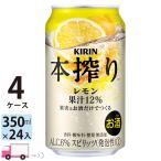 ショッピングレモン チューハイ キリン 本搾りチューハイ レモン 350ml缶×4ケース(96本) 送料無料