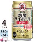 チューハイ 宝 TaKaRa タカラ 焼酎ハイボール ドライ 350ml缶×4ケース(96本) 送料無料