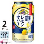 送料無料 キリン 麹レモンサワー 350ml缶×2ケース(48本入り)