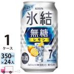 ショッピングレモン チューハイ 送料無料 キリン 氷結無糖 レモン 7% 350ml缶×1ケース(24本入り) レモンサワー 缶チューハイ サワー