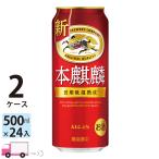 ショッピング500ml ビール類 キリン ビール 本麒麟 500ml 24缶入 2ケース (48本) 送料無料 第三のビール 新ジャンル