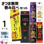 送料無料 芋焼酎 麦焼酎 さつま無双 飲み比べセット 25度 1800mlパック 6本セット かたじけない 白 黒 紅無双 紫 くろはち